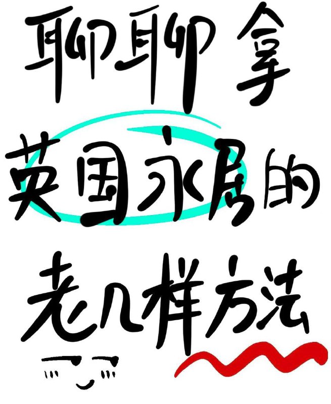 #英国 永居的主要方法简述🫥 十年永居在英国合法居住满10年，可申请永居，但期间离境天数不能超过540天